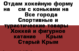 Отдам хокейную форму на 125см.с коньками на 35 - Все города Спортивные и туристические товары » Хоккей и фигурное катание   . Крым,Старый Крым